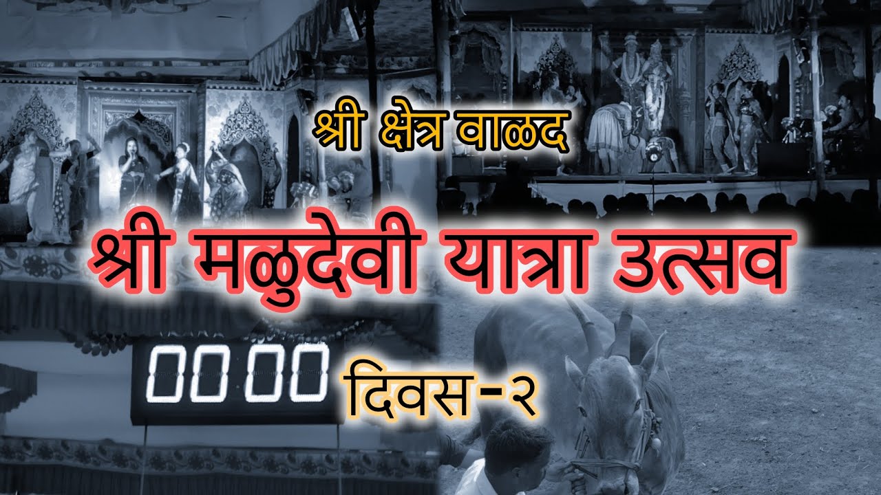 श्री मळुदेवी यात्रा उत्सव दिवस - २😊#viral #youtube #trending #yatra #bailgada #orchestra 