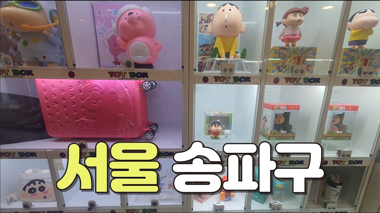 서울에서 유일하게 3번 이상 방문한 곳 | 서울 송파구 | 뽑기 투어 | 인형 뽑기 꿀팁 | 인형 뽑기 잘하는 법