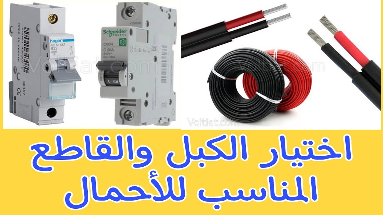 الطريقة العلمية لحساب كابلات وقواطع الأحمال الكهربائية