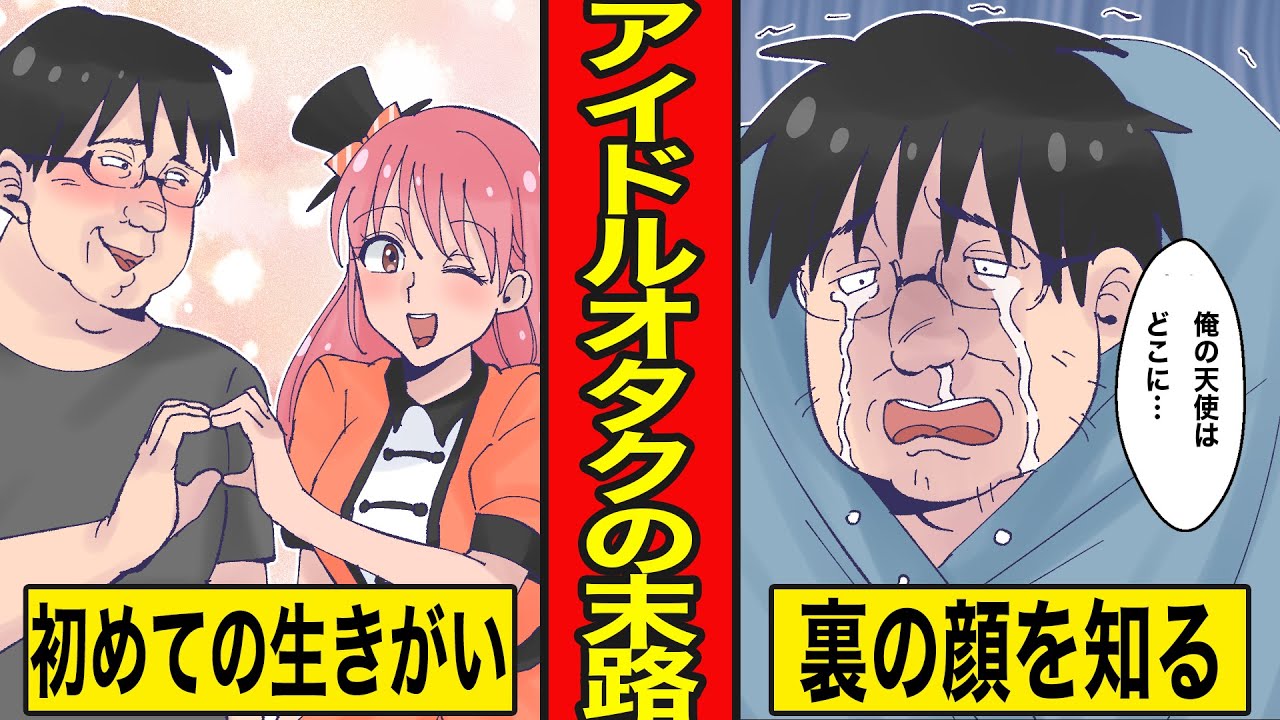 【漫画】アイドルオタクの末路。ドハマりして全てをささげたニートの悲惨な人生