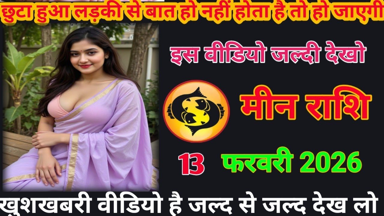 छुटा वाला लड़की सेबात हो नहीं होता तो हो जाएगी इस वीडियो देख लो meen rashifal #loverashi #today 