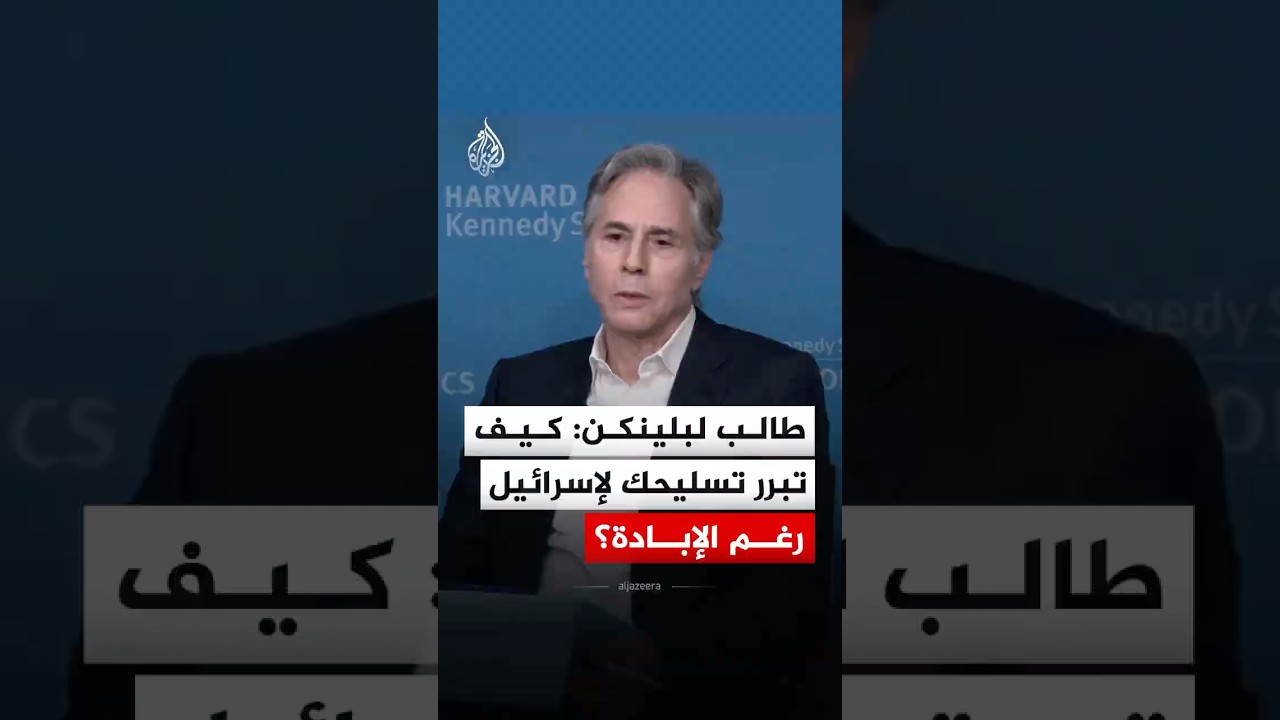 طالب يسأل وزير الخارجية الأمريكي السابق: كيف تبرر تسليحك لإسرائيل رغم الإبادة؟