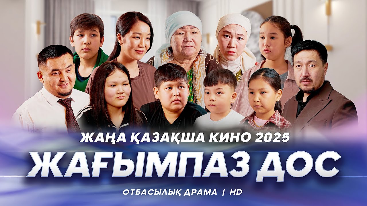 «Жағымпаз дос» Жаңа қазақша кино. Жана казакша кино 2025.