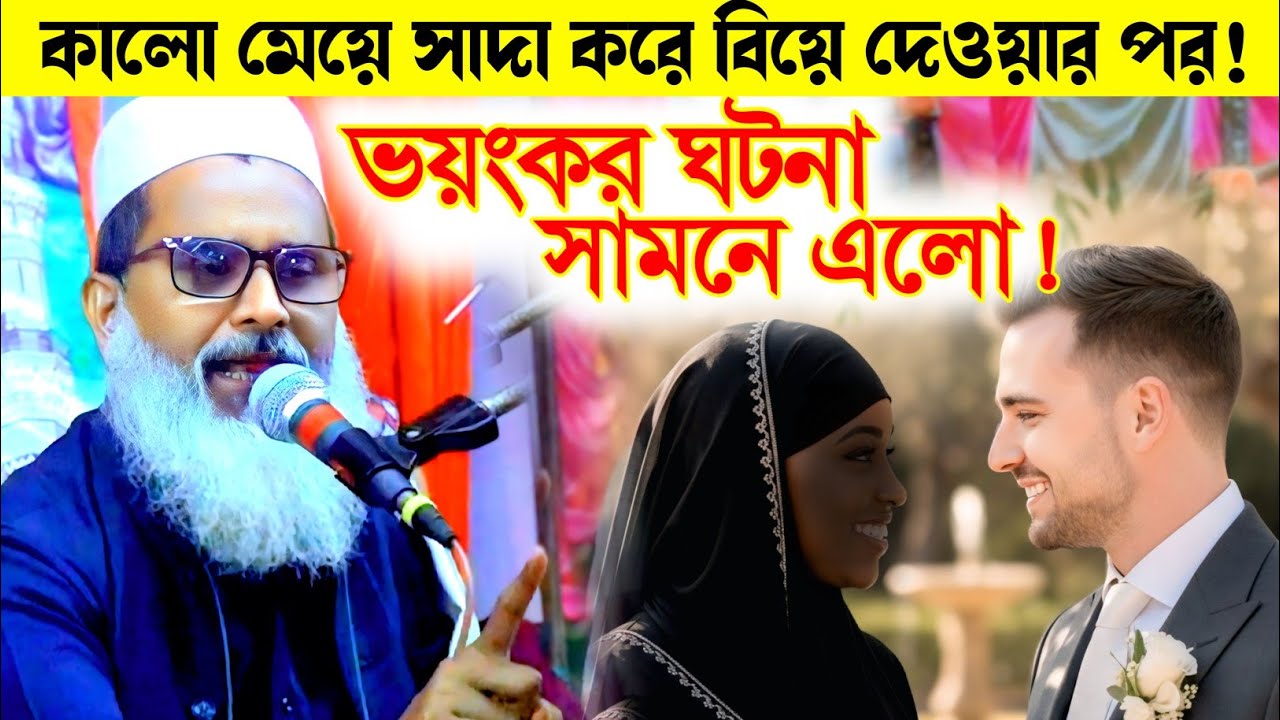 বিয়ের পর যা ঘটেছিল! | কালো মেয়েকে ক্রিম মাখিয়ে সাদা বানিয়ে বিয়ে! 😲 | মুফতি আব্দুল মাতিন সাহেব