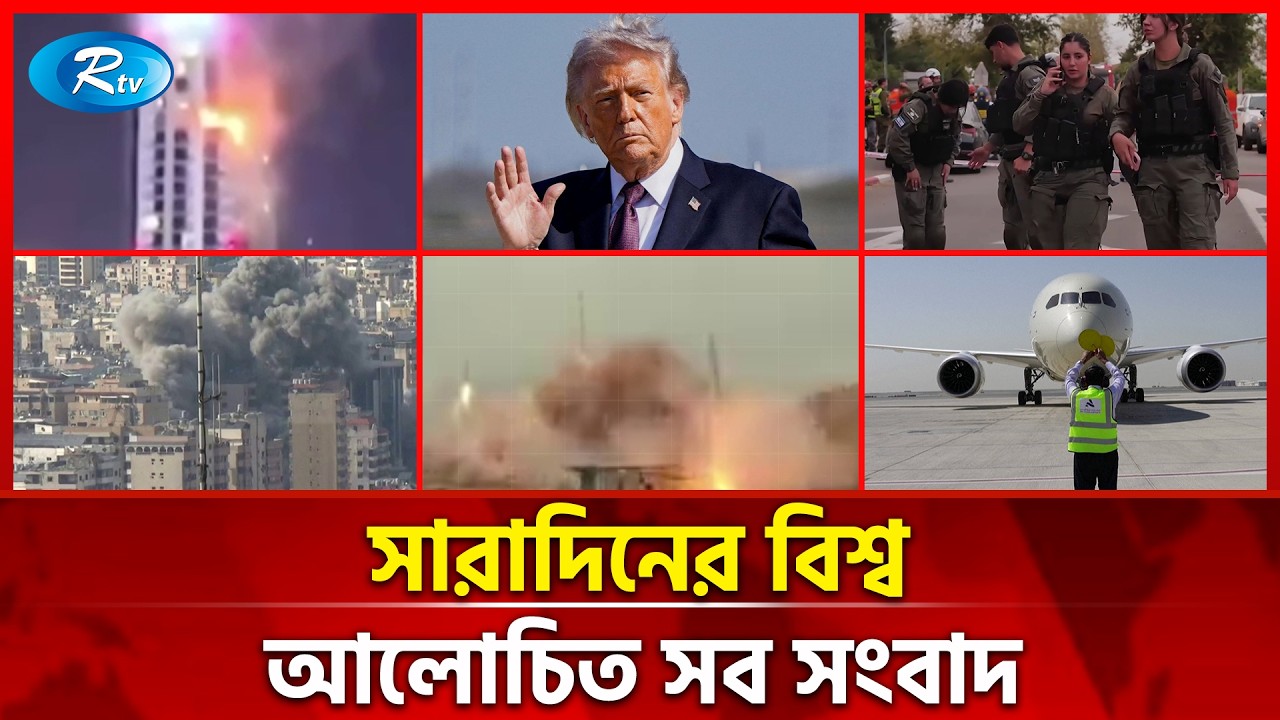 আজকের বিশ্বের আলোচিত সব সংবাদ | সারাদিনের বিশ্ব | Today’s World News | 15 March 2026 | Rtv News