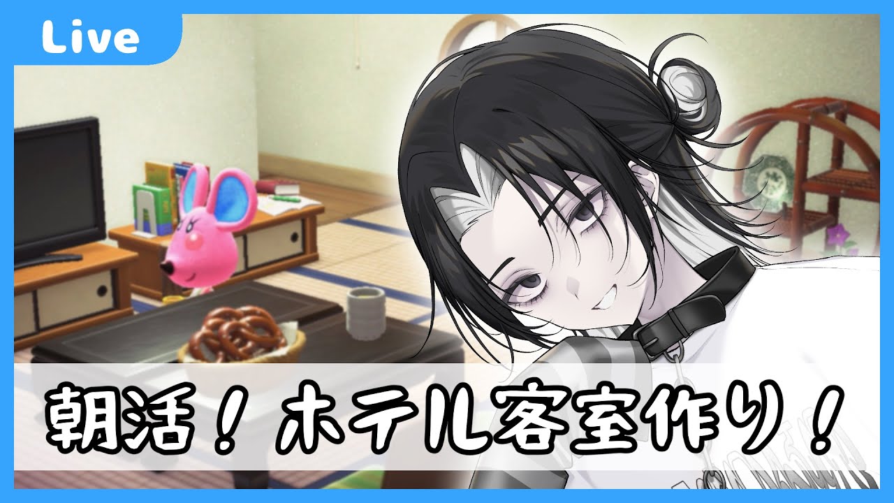 【 #あつまれどうぶつの森  】朝活あつ森！ホテルの客室を作る！【#96】