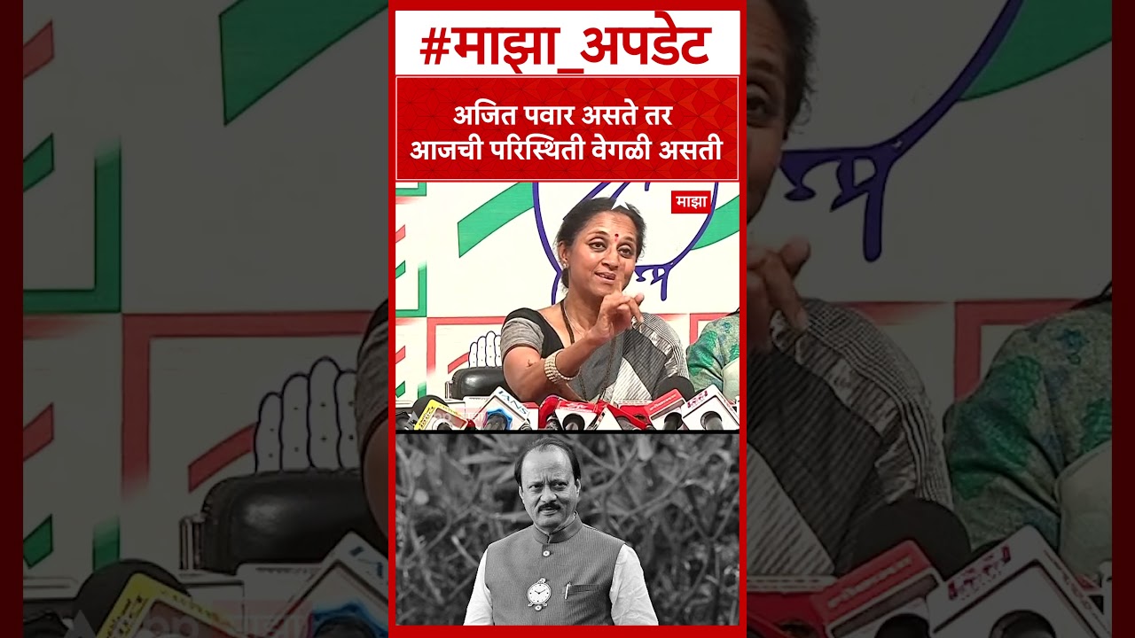 Supriya Sule on Ajit pawar : अजित पवार असते तर आजची परिस्थिती वेगळी असती
