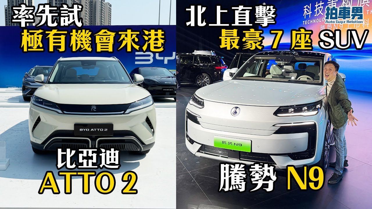 【率先睇及試】騰勢 N9 七座 SUV 有幾豪、比亞迪 ATTO 2 極大機會來港！同 ATTO 3 有甚麼不同？