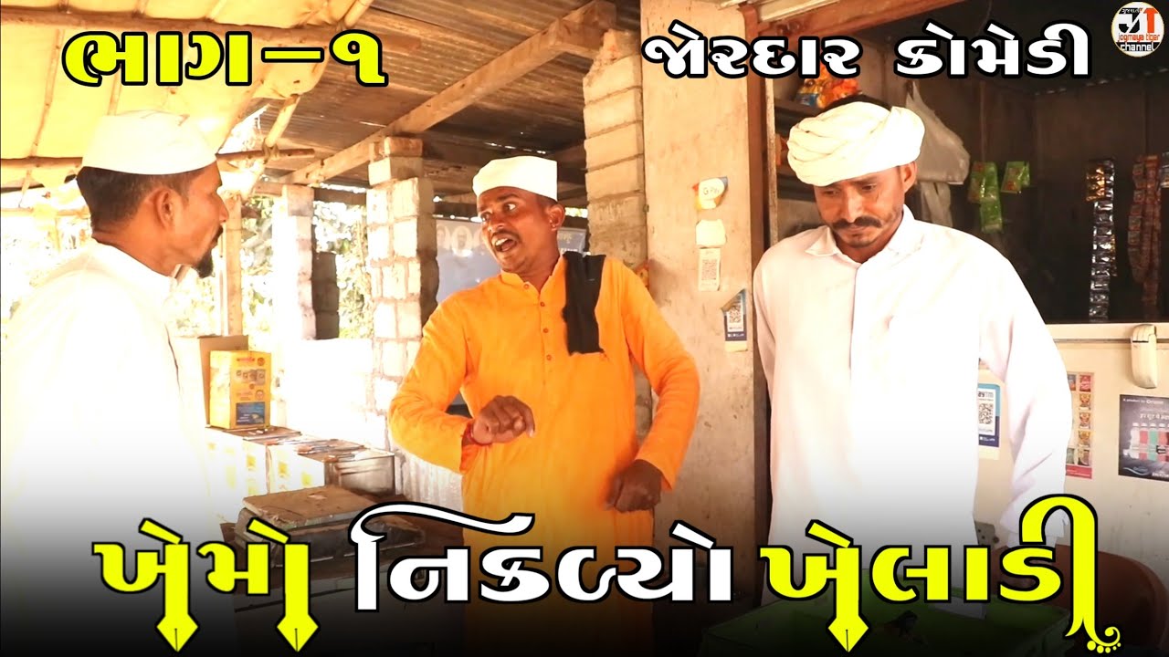 ખેમો નિકળ્યો ખેલાડી ભાગ-૧ | KHEMO NIKADYO KHELADI PART-1 | NEW COMEDY VIDEO