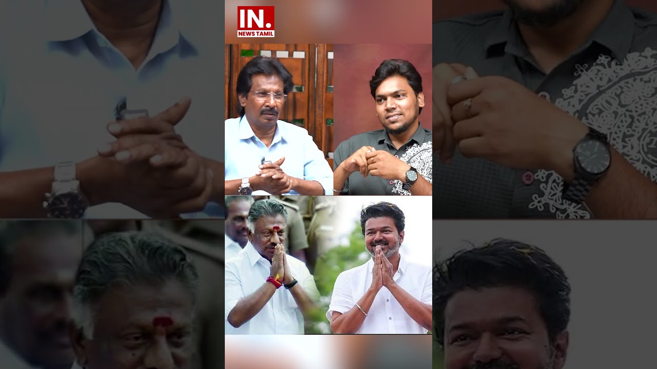 ஓ.பி.எஸ். தவெகவில் இணைய போகிறாரா? #ops #tvk #dmk #admk