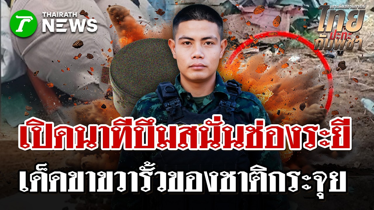 นรกใต้พรมดิน!เสียงระเบิดกึกก้องช่องระยี  แผลงฤทธิ์เด็ดขาขวารั้วของชาติ | 27 ก.พ. 69 |ไทยรัฐนิวส์โชว์