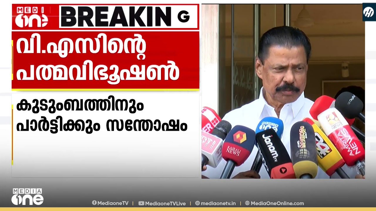'വി.എസിന്റെ കുടുംബം പത്മവിഭൂഷൺ സ്വീകരിച്ചിട്ടുണ്ട്, അതിനെ ഞങ്ങൾ അം​ഗീകരിക്കുന്നു'