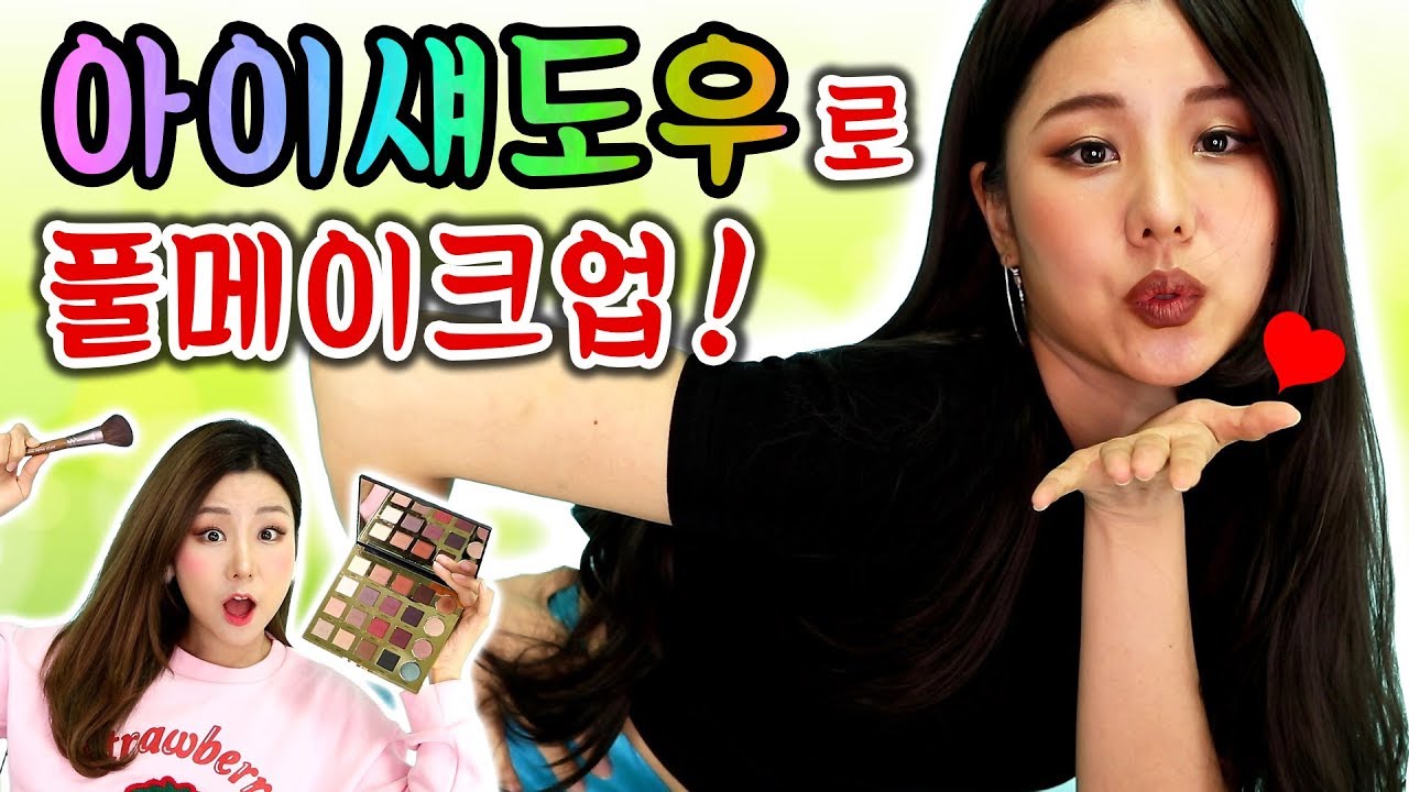 도전! 아이섀도우만으로 풀메이크업 챌린지! FULL FACE Using Only EYESHADOW Challenge! | 윤쨔미