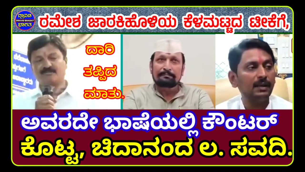 #Belagavi#ರಮೇಶ ಜಾರಕಿಹೊಳಿ ಕೆಳಮಟ್ಟದ ಟೀಕೆಗೆ ಕೌಂಟರ್ ಕೊಟ್ಟ ಅಪ್ಪ ಲಕ್ಷ್ಮಣ ಸವದಿ ಮಗ ಚಿದಾನಂದ ಸವದಿ.
