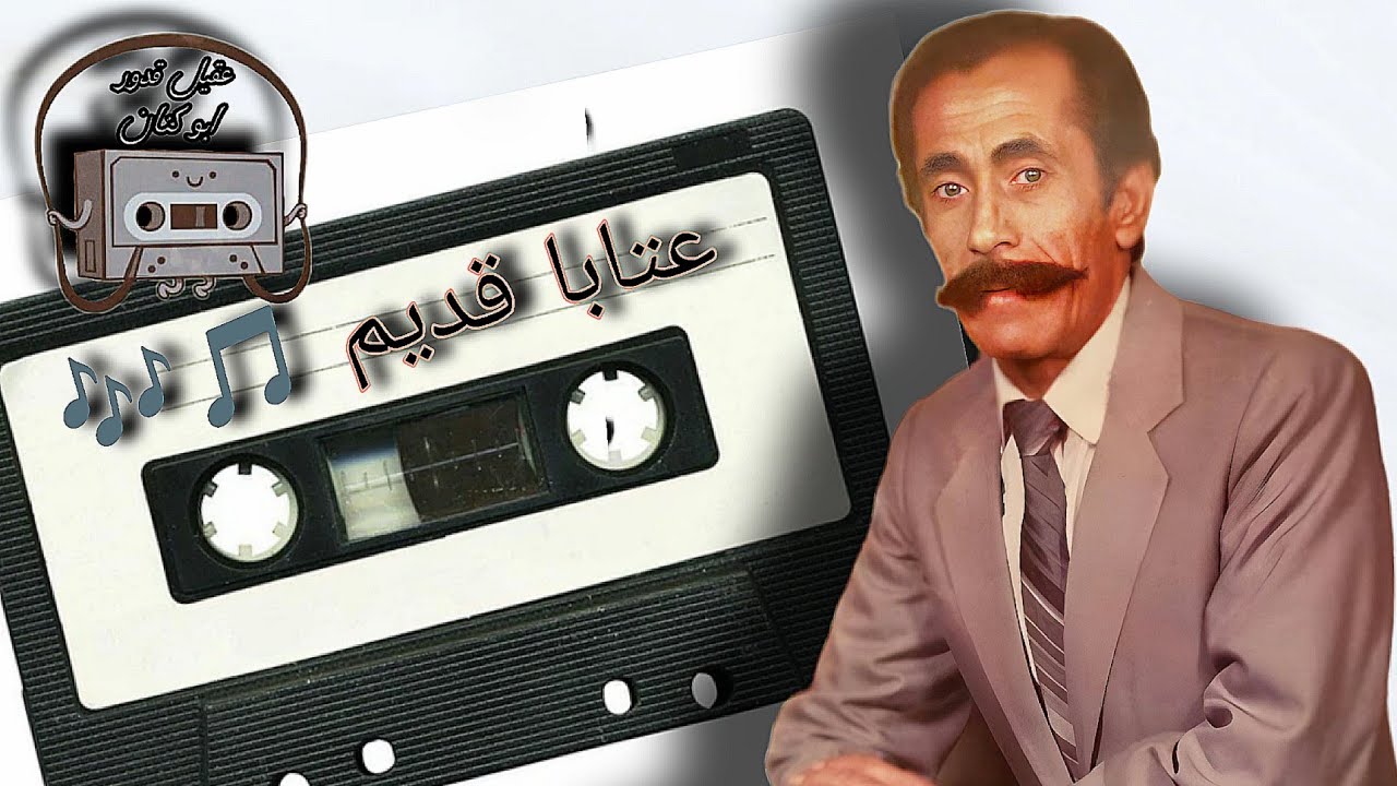عتابا🎵عقيل قدور أبو كنان | ولك كوني موافقة معنا بلا لا لمتلك جهل هل أعمى بلالا..