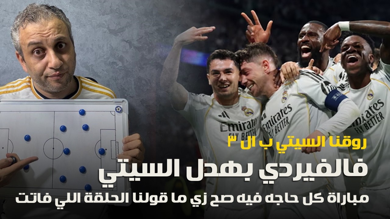 فالفيردي بهدل السيتي و روق عليهم بال ٣ ، مدريد عمل كل حاجه صح - شوية كوورة
