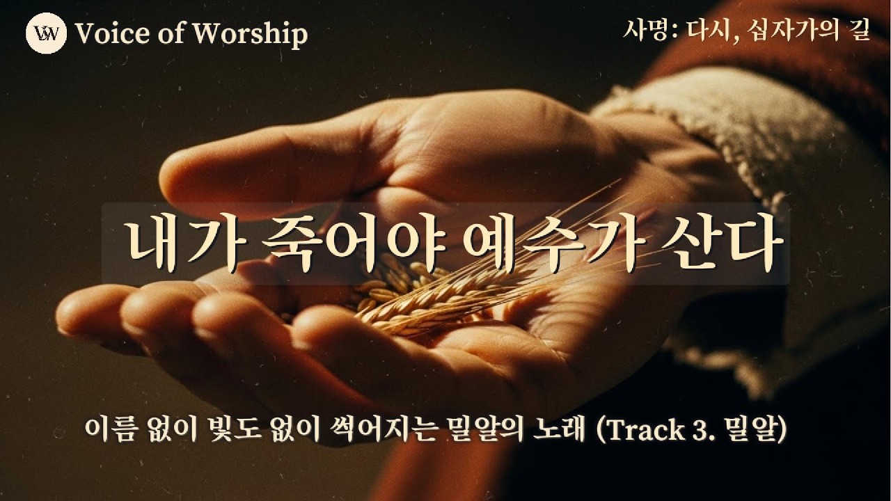 🎵 내가 죽어야 예수가 산다 |  밀알의 노래 Track 3 | Worship & Word | 찬양 모음 #찬양플레이리스트 #ccmplaylist #감사찬양 #은혜찬양 #사랑