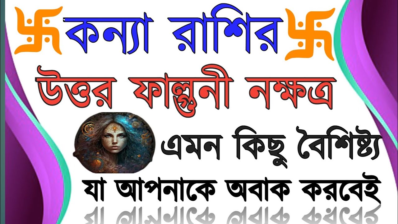 কন্যা রাশির উত্তর ফাল্গুনী নক্ষত্র/kanya rashi uttar falguni nakshatra #banglarashifal