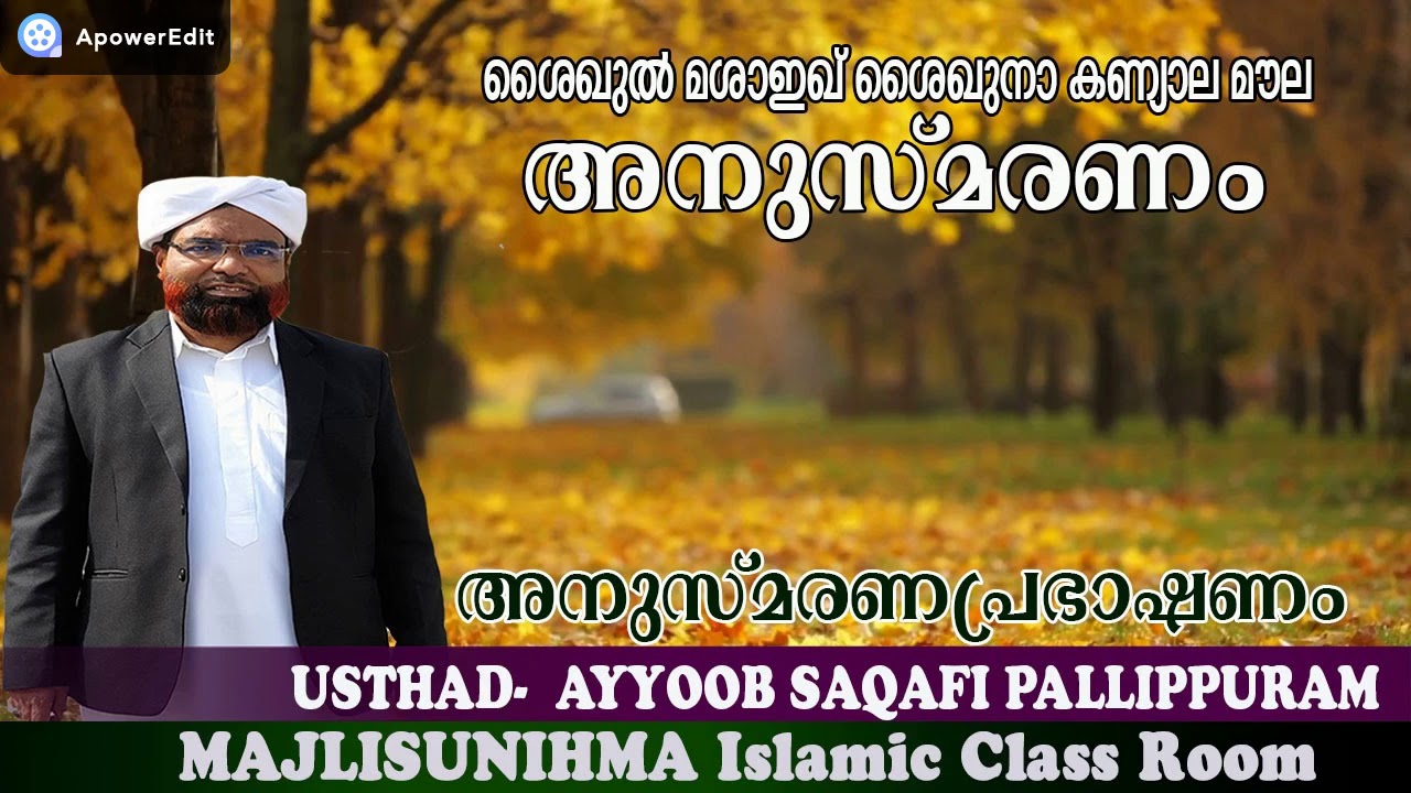 #ശൈഖുൽമശാഇഖ്ശൈഖുനാകണ്യാലമൗലഅനുസ്മരണപ്രഭാഷണംഉസ്താദ്  #അയ്യൂബ്സഖാഫി_പളളിപ്പുറം