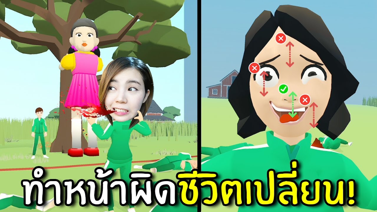 เกมเปลี่ยนหน้าสุดฮา ถ้าพลาดเท่ากับตาย!