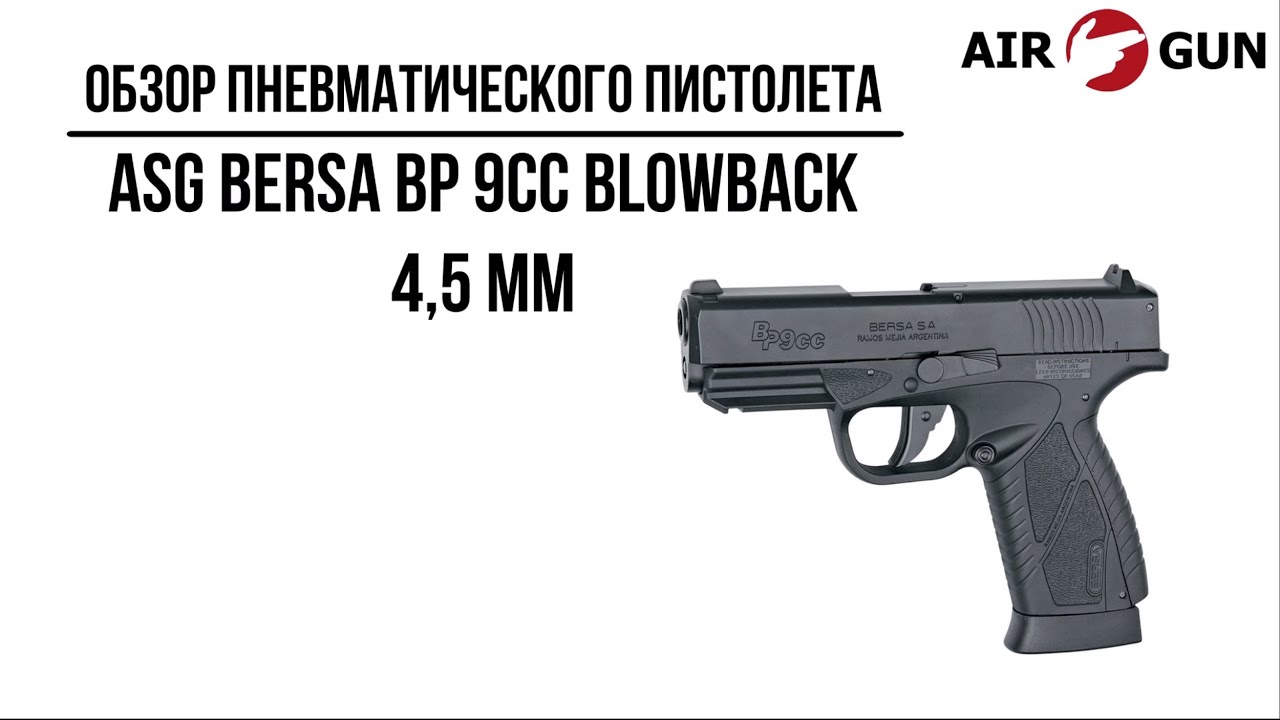 Пневматический пистолет ASG BERSA BP9CC blowback 4,5 мм