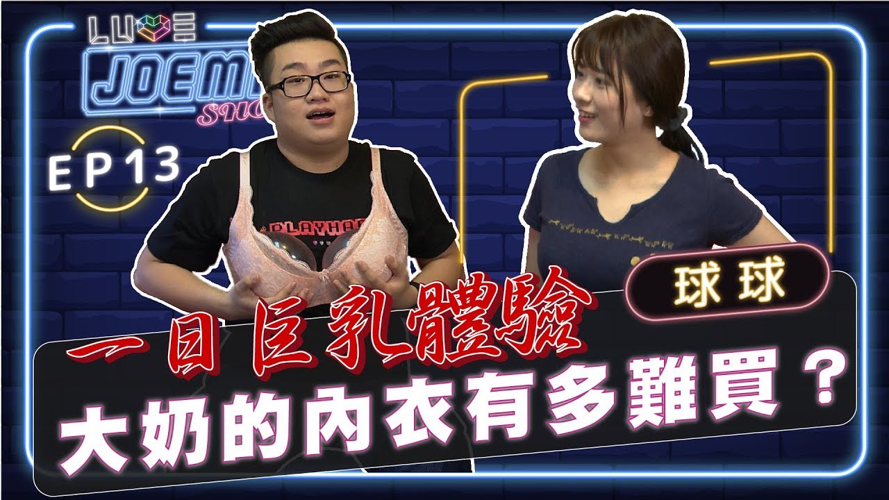 【Joeman Show Ep13】一日巨乳體驗！大奶的內衣有多難買？ft.球球