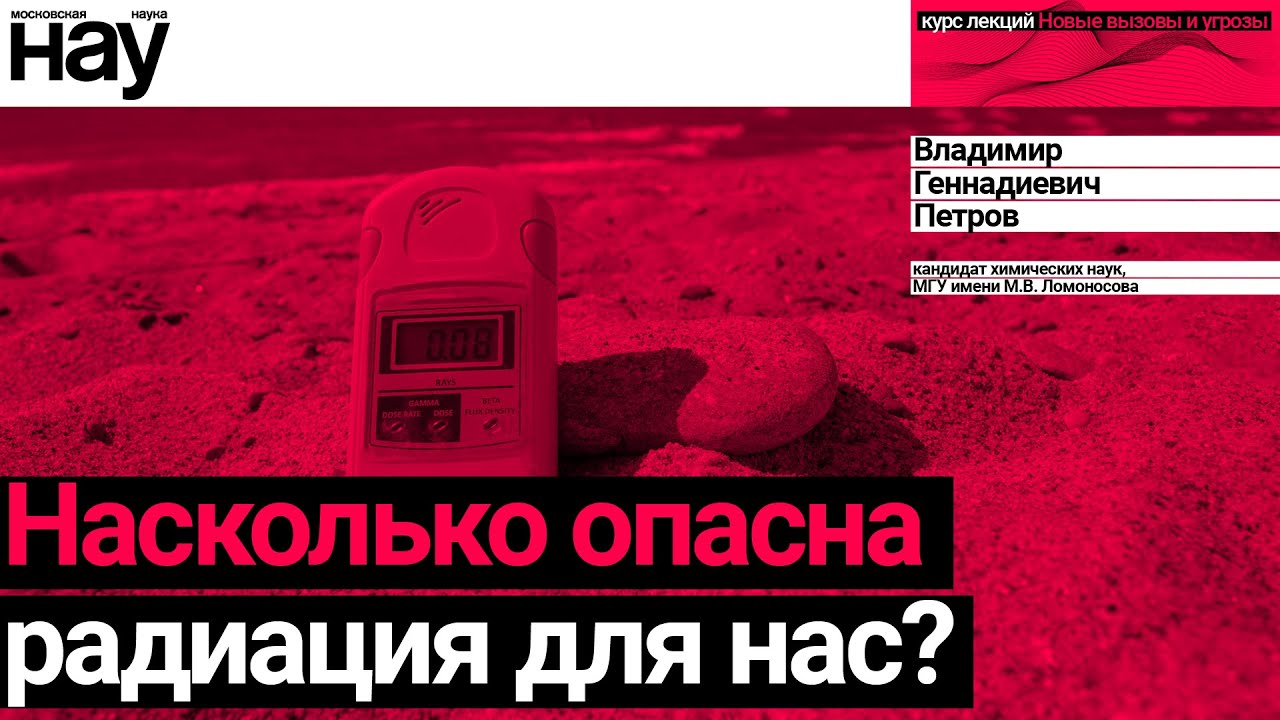 «Насколько опасна радиация для нас?». Спикер: Владимир Геннадиевич Петров