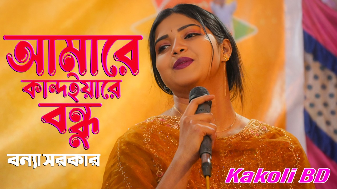 কান্দাইয়ারে বন্ধু 😭 | বৈদেশ যাইবা তুমি | বন্যা সরকার | বাংলা বাউল গান 2026 | Kakoli BD