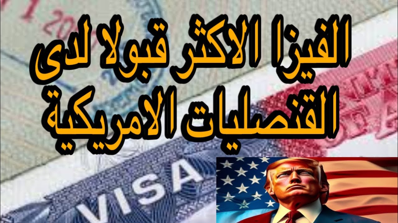 اكثر فيزا مضمونة للسفر لامريكا 🇺🇸! من تونس🇹🇳 و الجزاير 🇩🇿و المغرب 🇲🇦