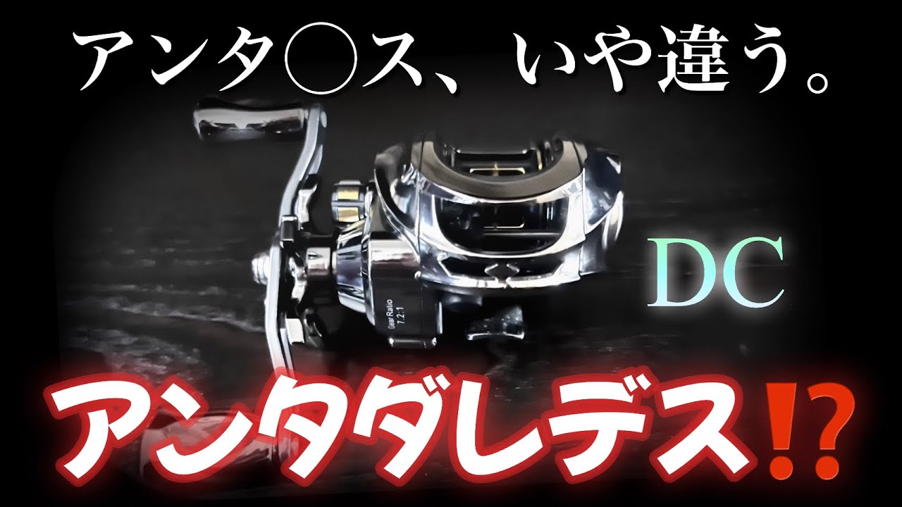 中国製DCリールの異音がヤバすぎ。アンタダレデス⁈【インプレ】