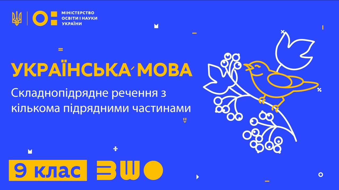 9 клас. Українська мова. Складнопідрядне речення з кількома підрядними частинами