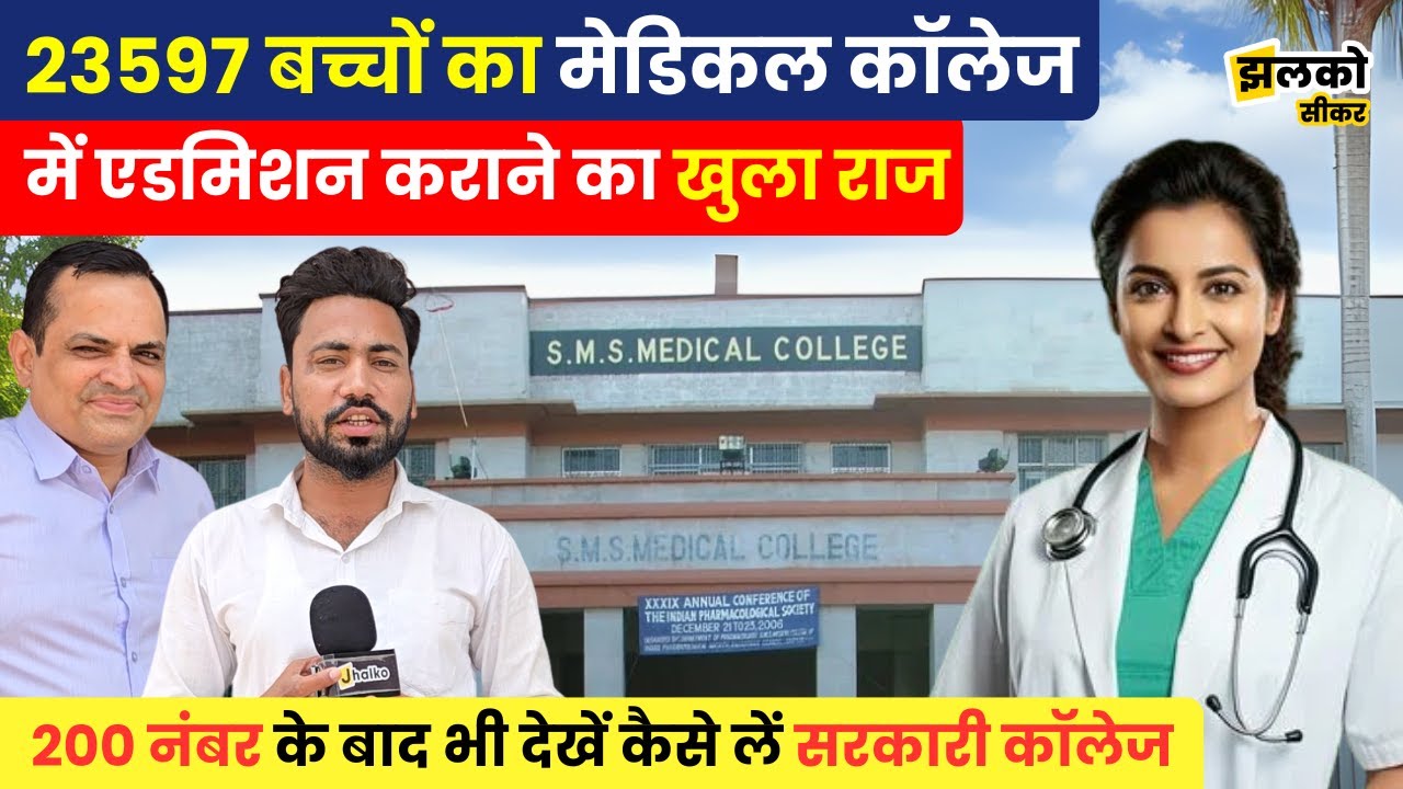 NEET में 200 नंबर लाकर भी Government Medical College में Admission, देखें Counseling का Cheat Code