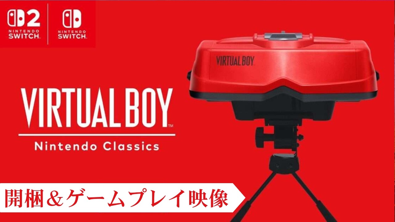 Switch2版バーチャルボーイ開梱＆ゲームプレイ映像