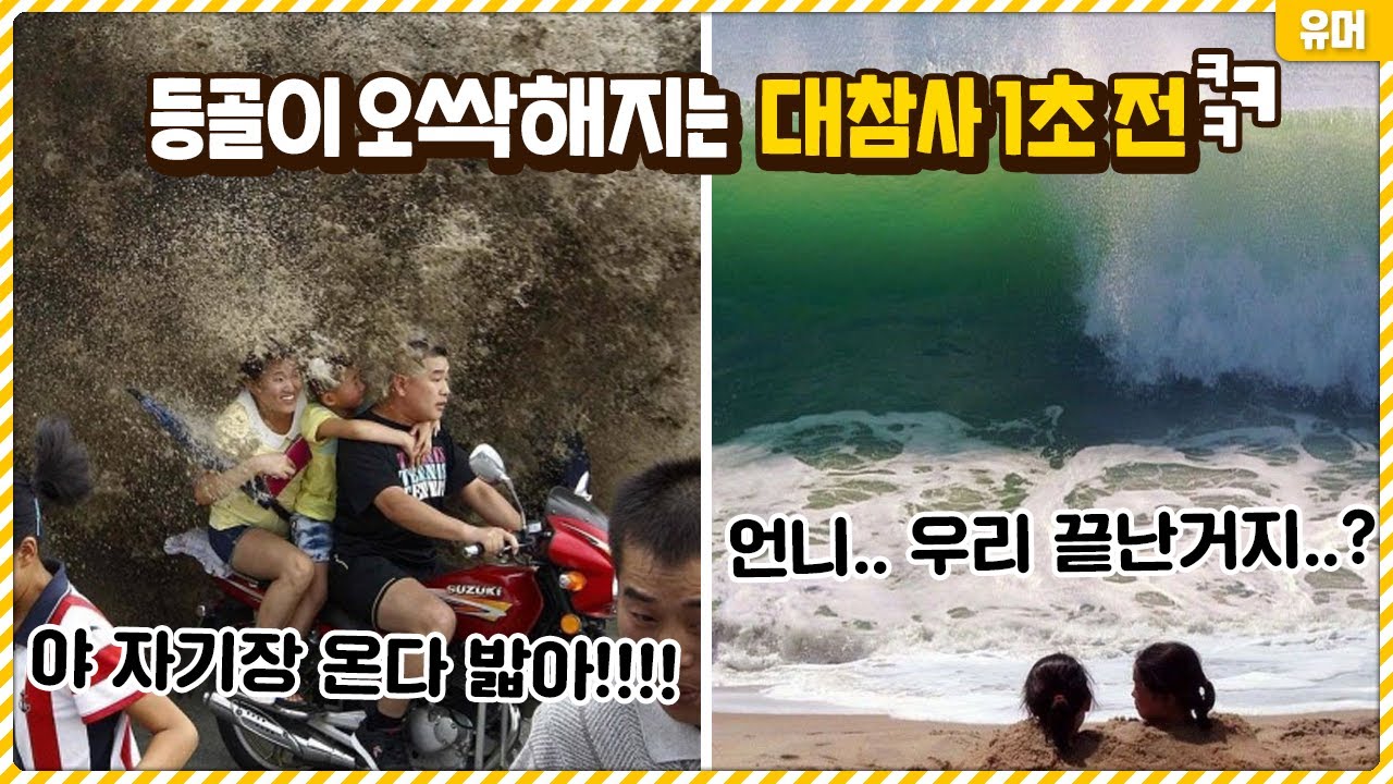 보기만해도 등골이 오싹해지는 대참사 1초 전 장면들ㅋㅋㅋㅋㅋㅋㅋㅋㅋㅋㅋ
