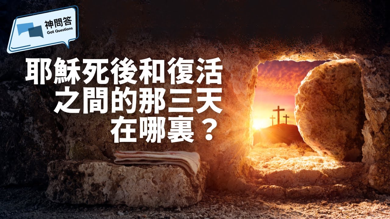 耶穌死後和復活之間的那三天在哪裏？