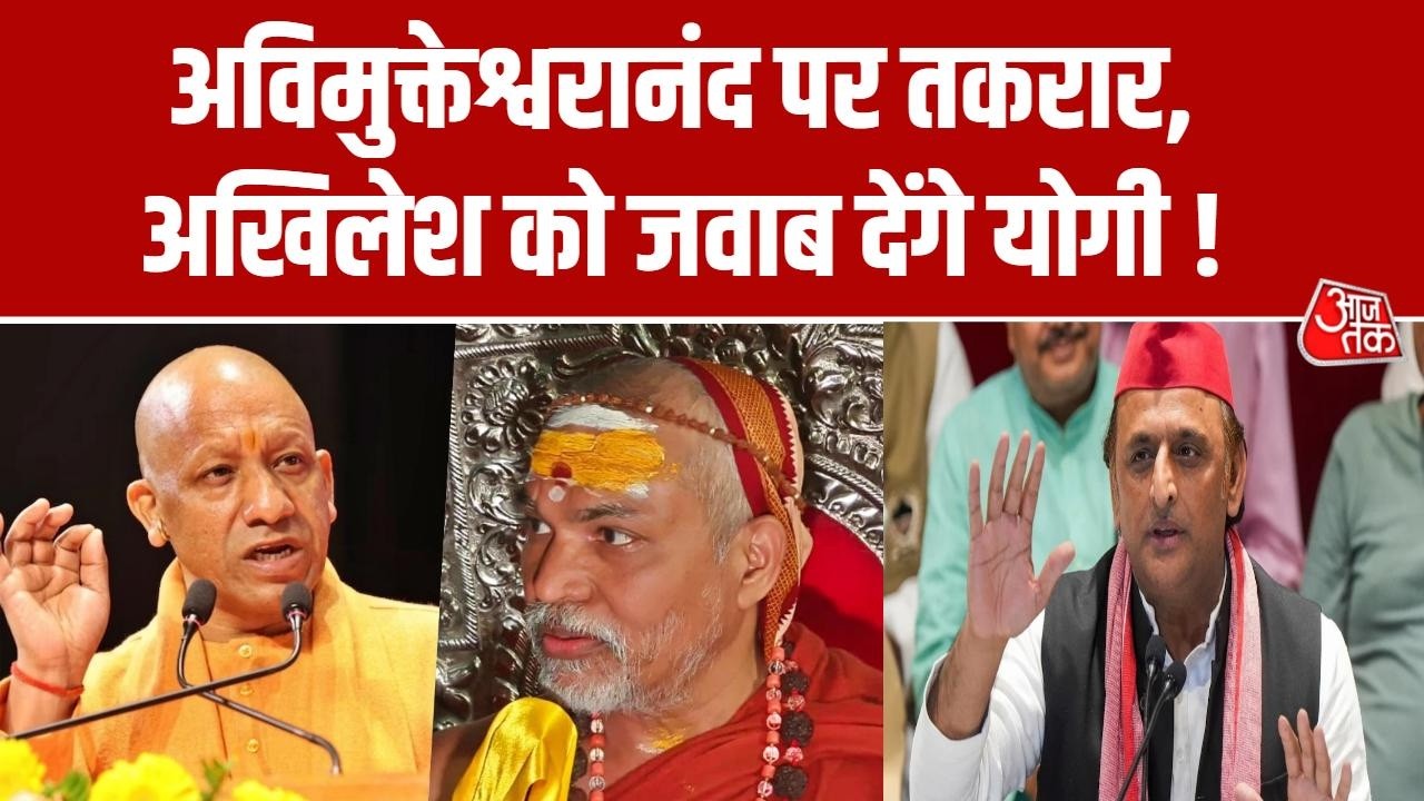 Avimukteshwaranand Controversy: Akhilesh Yadav ने CM Yogi के बयान को अपमानजनक बताया | Aaj Tak