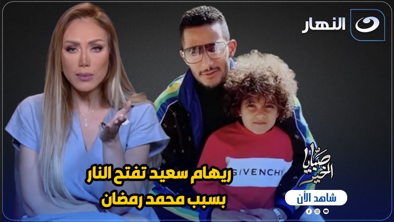 ريهام سعيد تفتح النار بسبب محمد رمضان 🔥 مش هتصدق قالت ايه 😱!