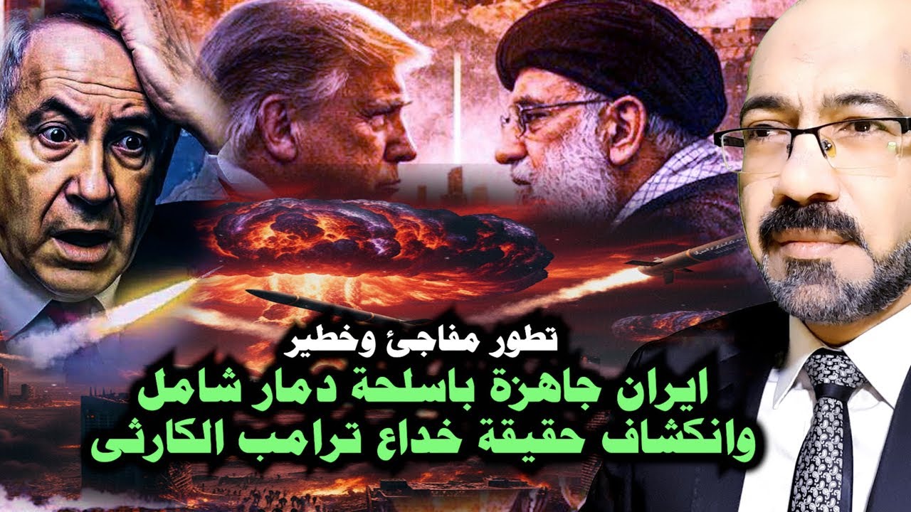 تطور مفاجئ وخطـ ـير .ايران جاهزة باسـ ـلحة دمـ ـار شامل وانكشاف حقيقة خداع ترامب. وانهيار امريكا بدأ