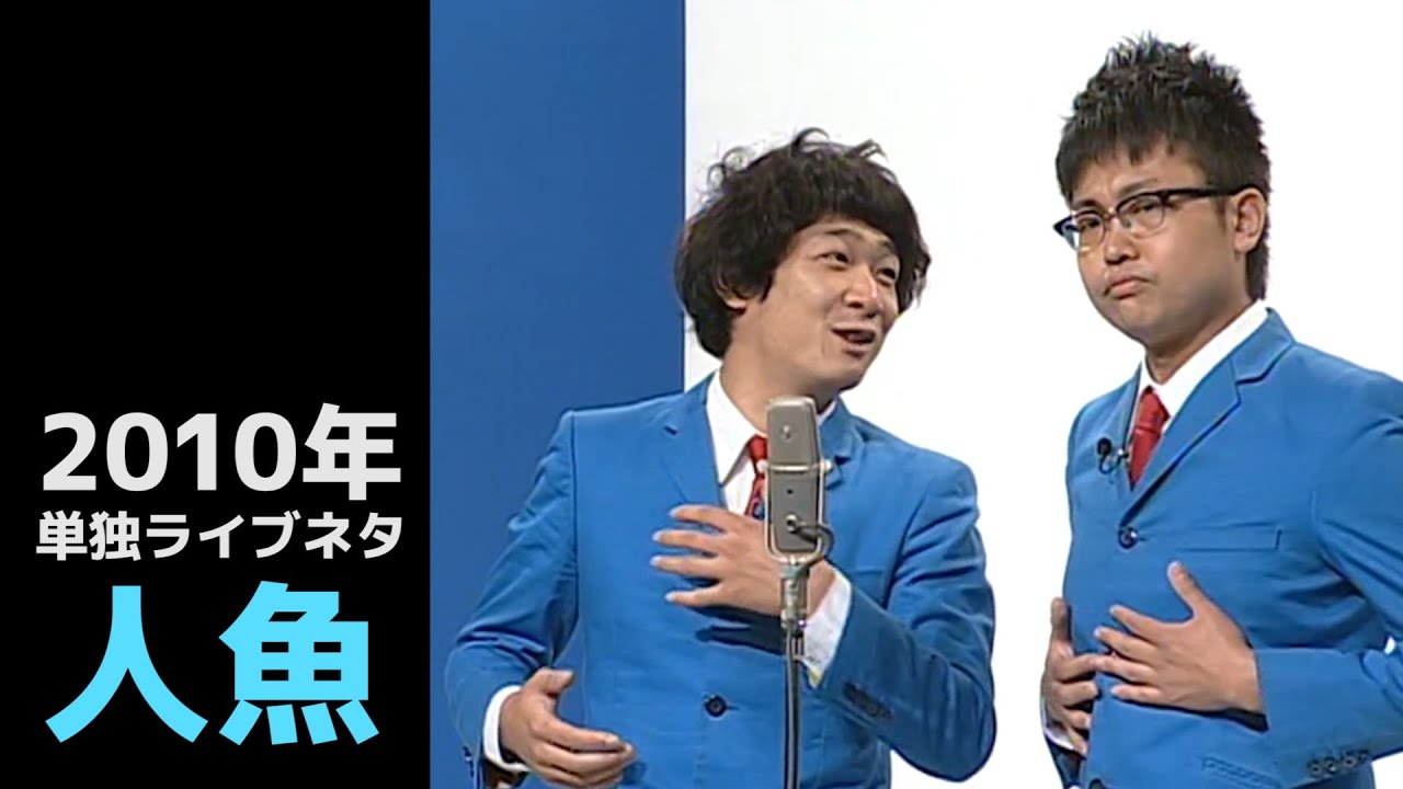 【10年以上前の単独ネタ】「人魚」