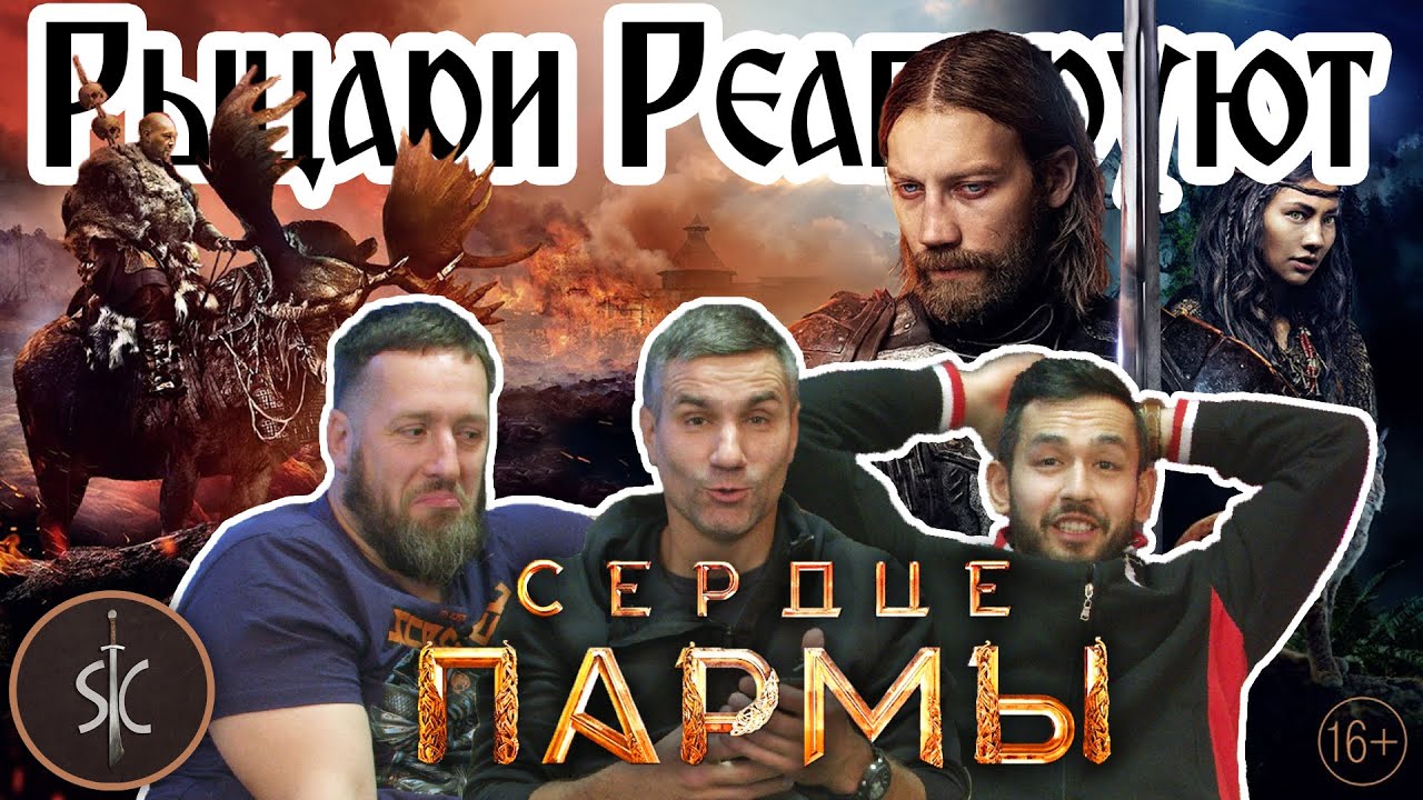 Рыцари Реагируют на «Сердце пармы» отечественное историческое/фэнтези кино #32 II Sport Castle