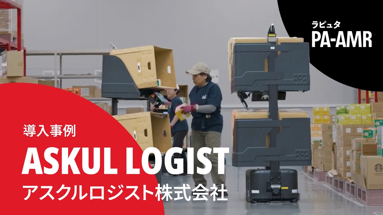 ASKUL LOGIST株式会社　PA-AMR導入事例