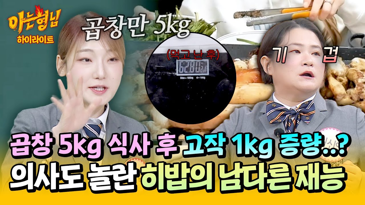 [아형✪하이라이트] 소 곱창 5kg 식사 후 고작 1kg 증량!? 의사도 충격받은 히밥의 남다른 먹방 달란트ㄷㄷ | 아는 형님 | JTBC 260228 방송