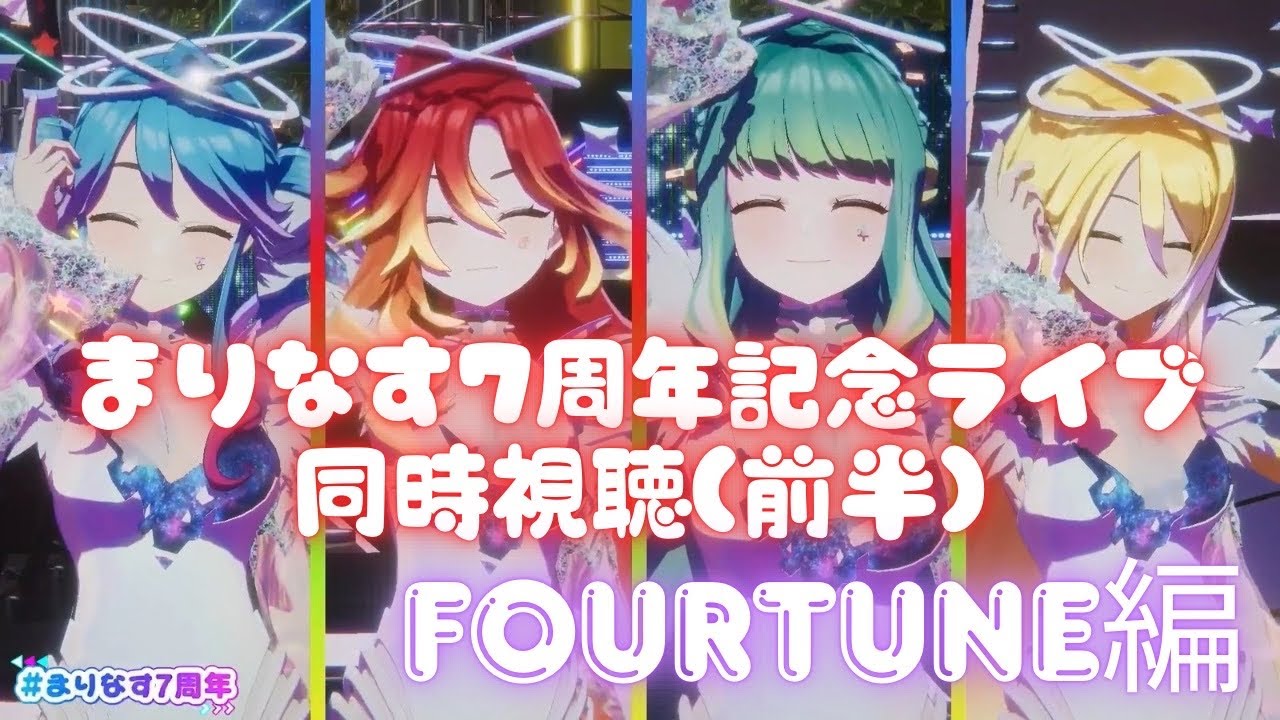 #まりなす7周年記念ライブ　同時視聴前半！FOURTUNE編