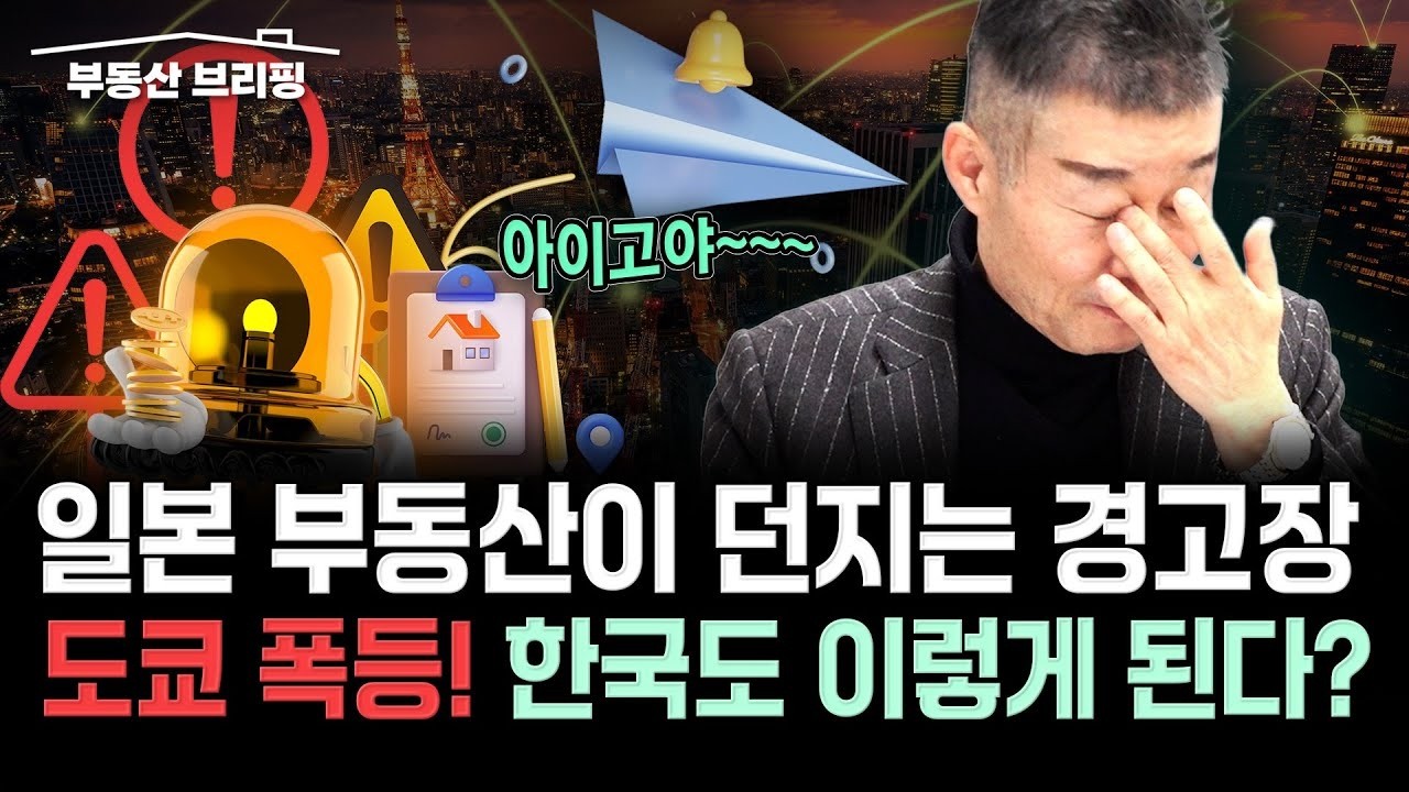 [부동산 브리핑] 도쿄 집값 미친 상승! 서울과 닮았다? / YTN고종완TV