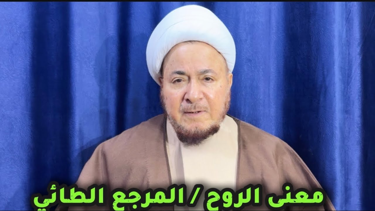 معنى الروح - المرجع الديني الشيخ صالح الطائي