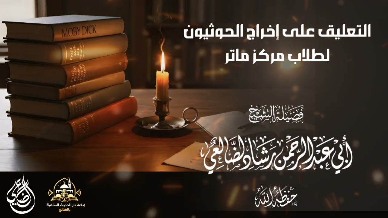 ماذا وراء إخراج طلاب مركز ماتر في إب؟!  / الشيخ رشاد الضالعي حفظه الله 