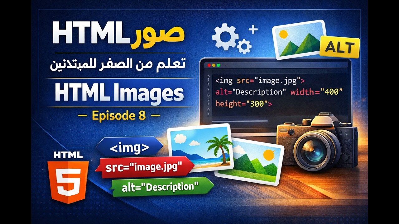 صور HTML | تعلم HTML من الصفر للمبتدئين HTML Images – Episode 8