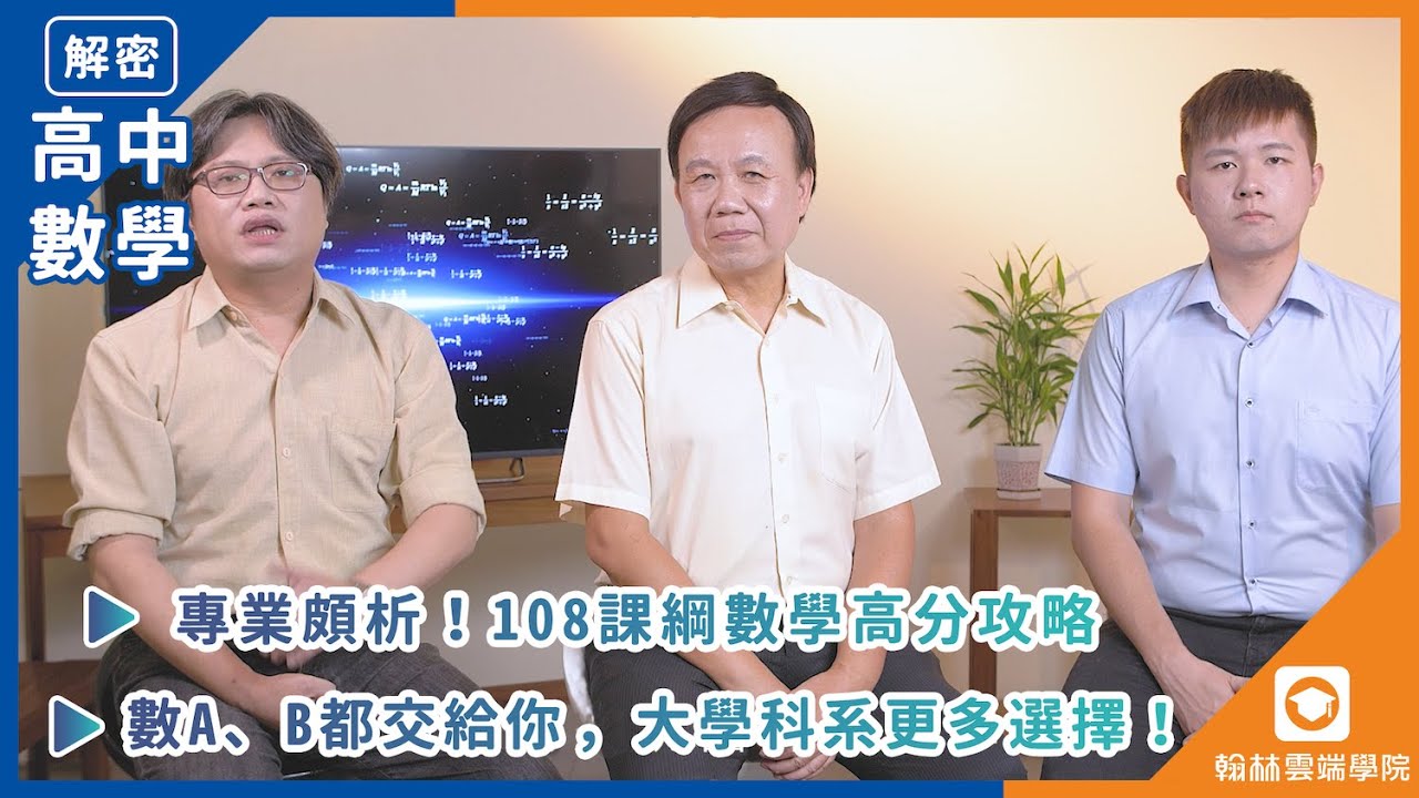 【翰林雲端學院】傅壹團隊精彩剖析 #新課綱、#數學AB版 學習策略，培育無數第一志願考生，高分上榜交給傅壹數學e名師！