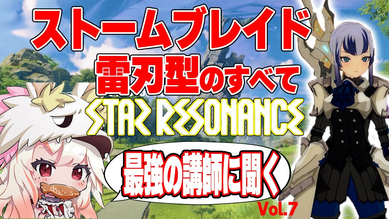 【切り抜き】職業別スペシャリストを呼んでいろいろ聞いてみた！！ストームブレイド雷刃型編！！おすすめイマジン、立ち回り、etc... 　 #スタレゾ  #bpsr  #切り抜き #ストームブレイド