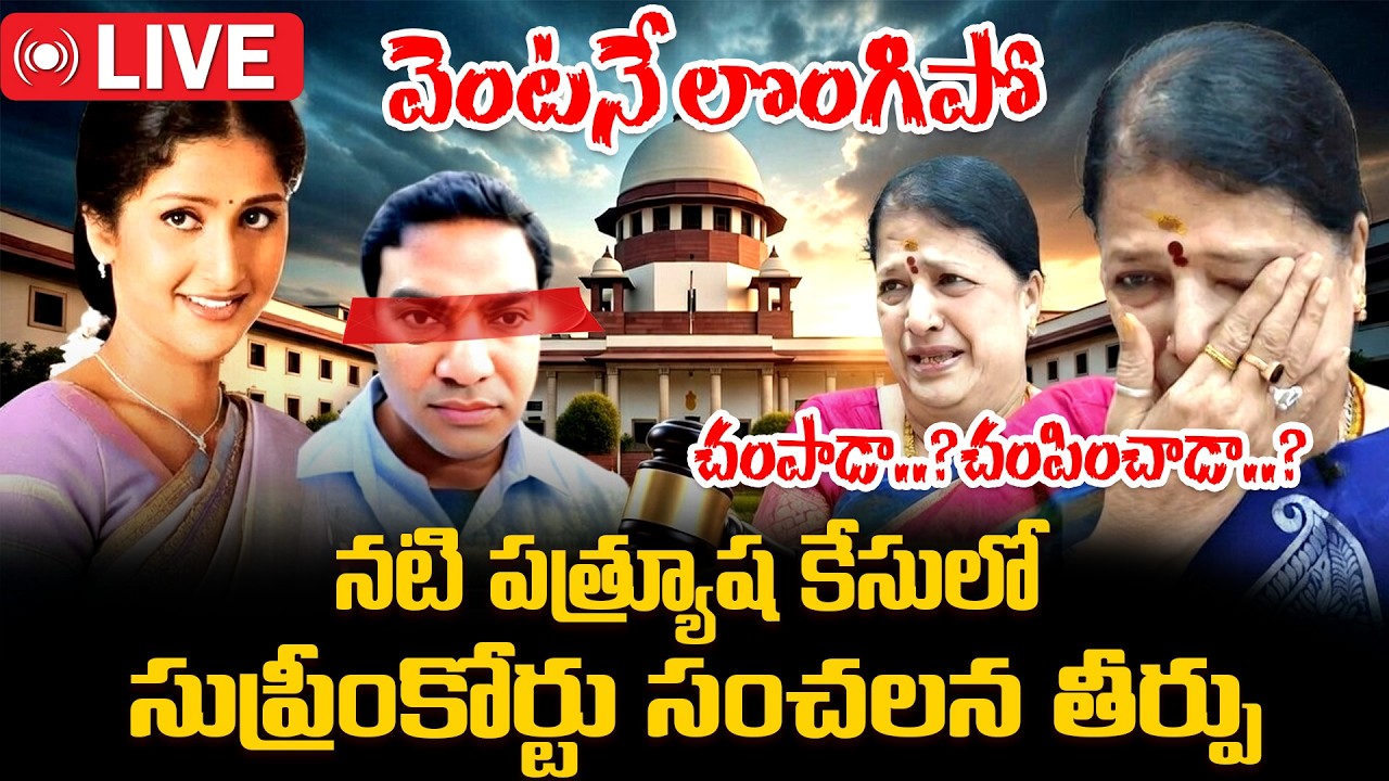 LIVE : నటి ప్రత్యూష కేసులో సుప్రీం సంచలన తీర్పు | Actress Pratyusha | Supreme Court | iDream